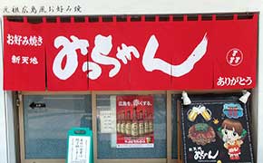 元祖広島風お好み焼き　みっちゃん