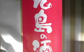 宣伝のぼり　広島の酒